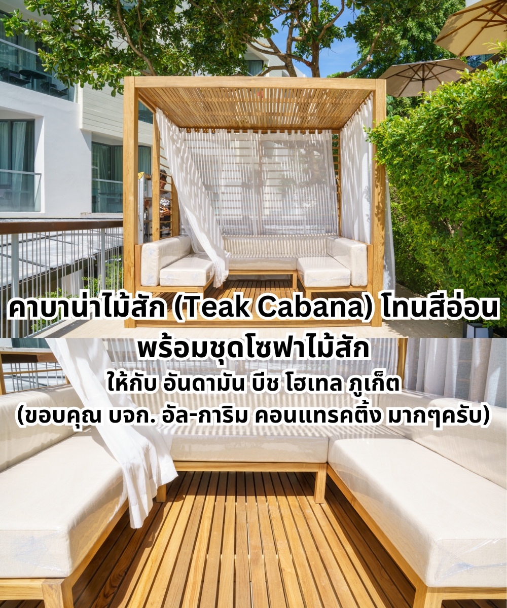 คาบาน่าไม้สักพร้อมชุดโซฟาไม้สัก โทนสีอ่อนติดตั้งที่ภูเก็ต