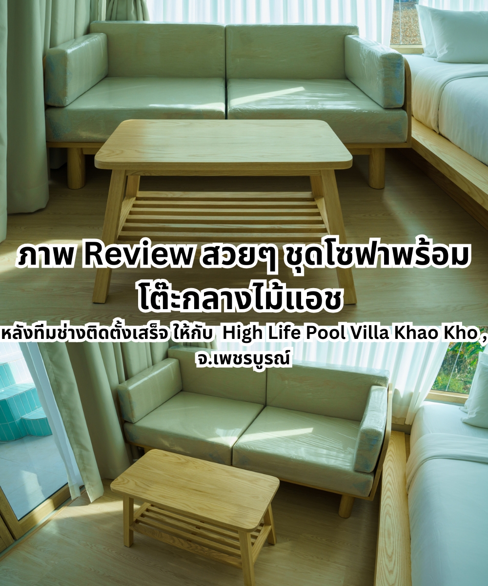 โซฟาไม้แอชโมเดิร์น พร้อมโต๊ะกลางไม้แอช ติดตั้งที่ High Life Pool Villa Khao Kho