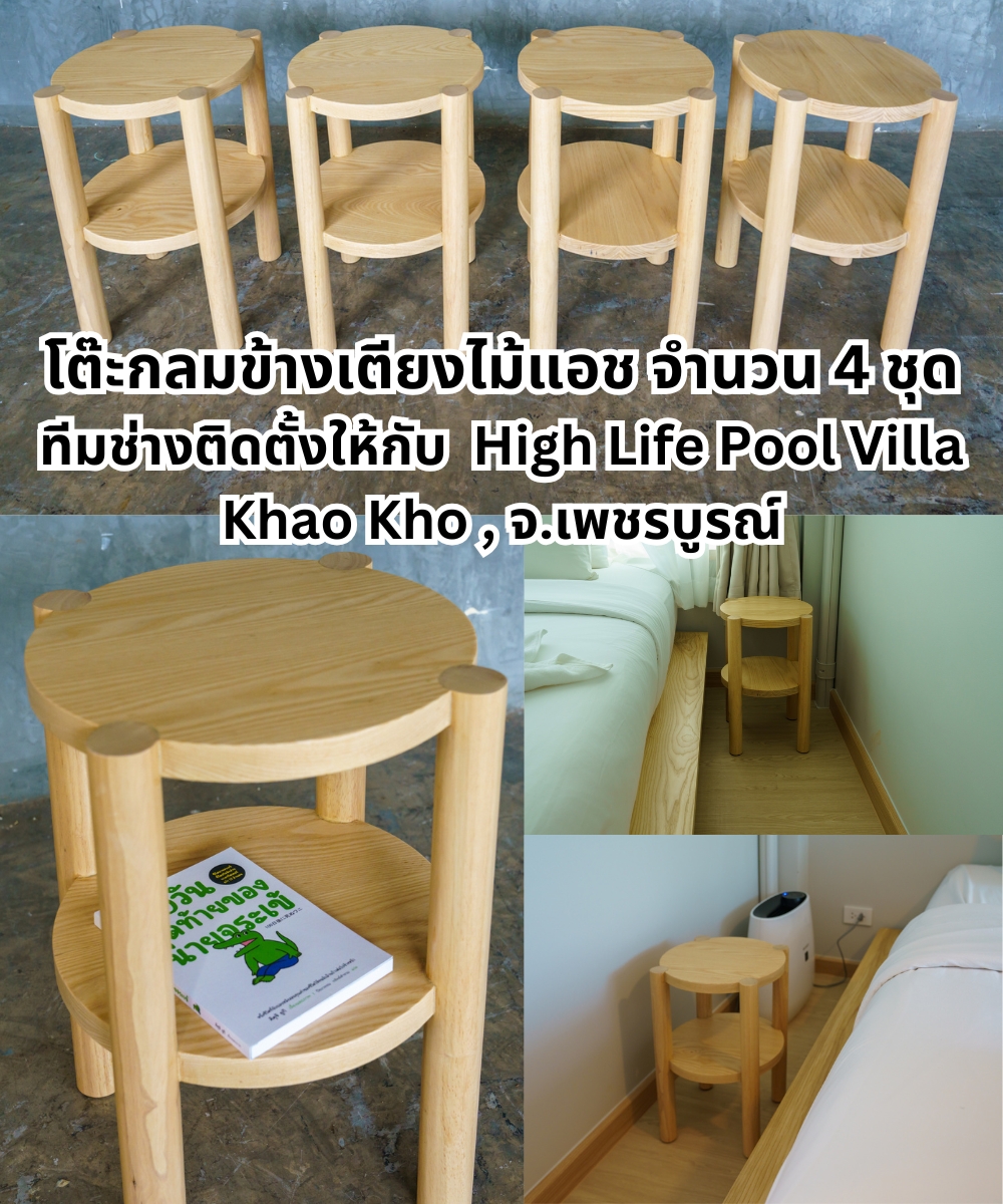 โต๊ะกลมข้างเตียงไม้, โต๊ะข้างเตียงไม้แอช