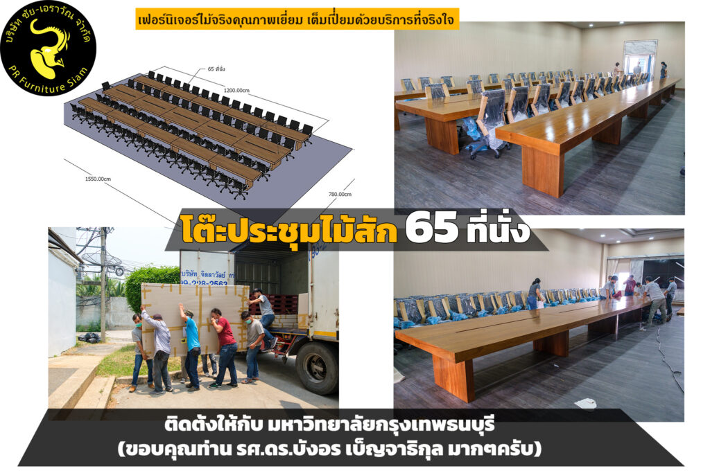 โต๊ะประชุมไม้สักขนาดใหญ่พิเศษ ติดตั้งในอาคารสำนักอธิการบดี