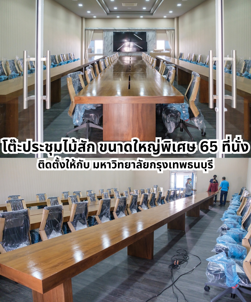 โต๊ะประชุมไม้สัก 65 ที่นั่ง ขนาดใหญ่พิเศษ ดีไซน์หรูหรา
