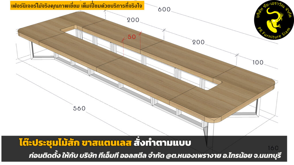 โต๊ะประชุมไม้สักขาสแตนเลส ขนาด 6 เมตร ติดตั้งโดยทีมช่างมืออาชีพ