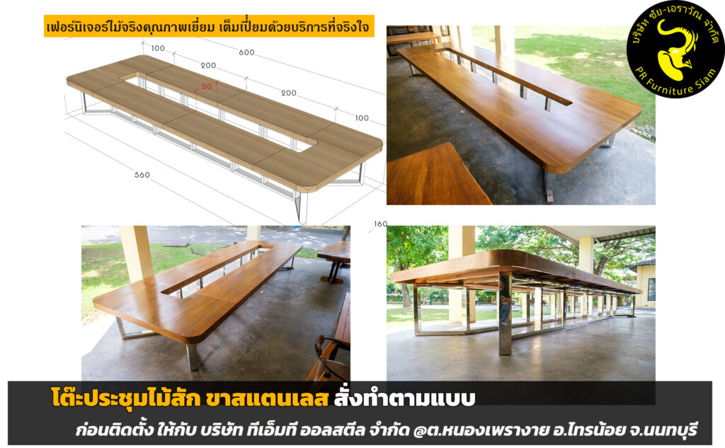 โต๊ะประชุมไม้สักขาสแตนเลส ขนาดใหญ่พิเศษ 6 เมตร สำหรับห้องประชุมขนาดใหญ่