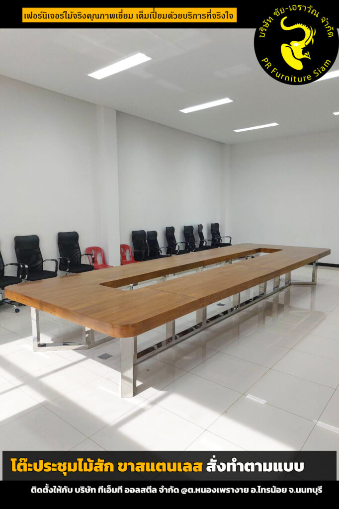 โต๊ะประชุมไม้สักขาสแตนเลส ติดตั้งโดยทีมช่างโรงงานโดยตรง